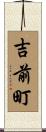 吉前町 Scroll