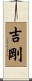 吉剛 Scroll