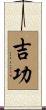 吉功 Scroll