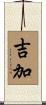 吉加 Scroll