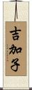 吉加子 Scroll