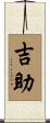 吉助 Scroll