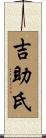 吉助氏 Scroll