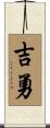 吉勇 Scroll