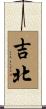 吉北 Scroll
