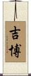 吉博 Scroll