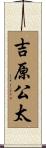 吉原公太 Scroll