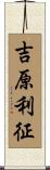 吉原利征 Scroll