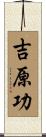 吉原功 Scroll