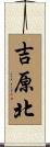 吉原北 Scroll