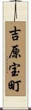 吉原宝町 Scroll