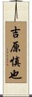 吉原慎也 Scroll