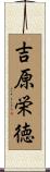 吉原栄徳 Scroll