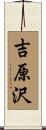 吉原沢 Scroll