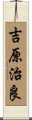 吉原治良 Scroll