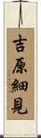 吉原細見 Scroll