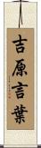 吉原言葉 Scroll