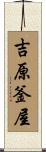 吉原釜屋 Scroll