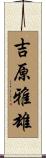 吉原雅雄 Scroll