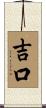 吉口 Scroll