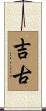 吉古 Scroll