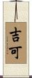 吉可 Scroll
