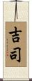 吉司 Scroll