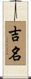 吉名 Scroll