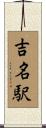 吉名駅 Scroll