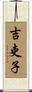 吉吏子 Scroll
