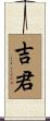 吉君 Scroll