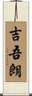 吉吾朗 Scroll