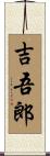 吉吾郎 Scroll