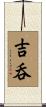 吉呑 Scroll