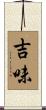 吉味 Scroll