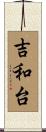吉和台 Scroll