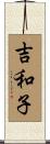 吉和子 Scroll