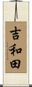 吉和田 Scroll