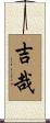 吉哉 Scroll