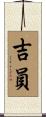 吉員 Scroll