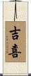 吉喜 Scroll