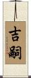 吉嗣 Scroll