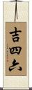 吉四六 Scroll