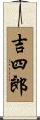 吉四郎 Scroll