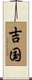 吉国 Scroll