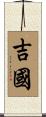 吉國 Scroll