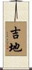 吉地 Scroll