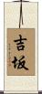 吉坂 Scroll