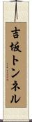 吉坂トンネル Scroll