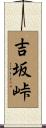 吉坂峠 Scroll